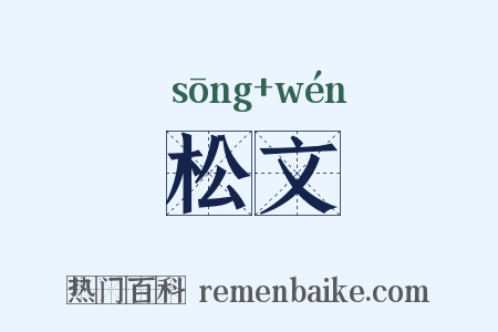 松文是什么意思的图片